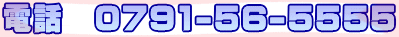 �d�b�@0791-56-5555